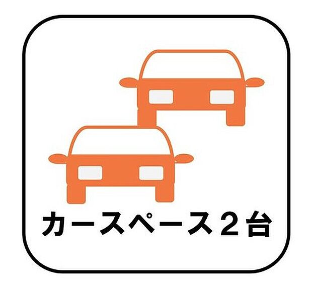 【【カースペース2台】】カースペースが2台分ございますので、家族分の自転車を駐輪したり、急な来客用の駐車スペースとしてもお使いいただけます。