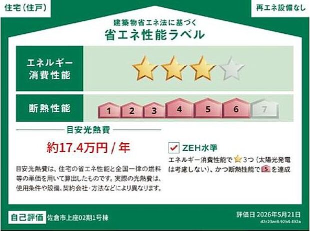 【【省エネ性能ラベル】】こちらの物件はZEH水準を満たした、省エネ性能に優れた物件です。　光熱費を抑えて暮らすことができるだけでなく、「熱の入りにくさ・逃げにくさ」という観点でも影響を受けにくい建物のため、長く快適にお過ごしいただけます♪