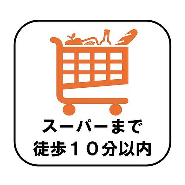 【【スーパーまで徒歩10分以内】】毎日の生活に欠かせないスーパーまで徒歩10分以内で、毎日のお買い物にも便利です。食材や日用品の買い出しもスムーズに行えます♪