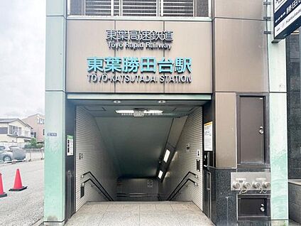 東葉高速鉄道「東葉勝田台」駅 800m(徒歩10分)
