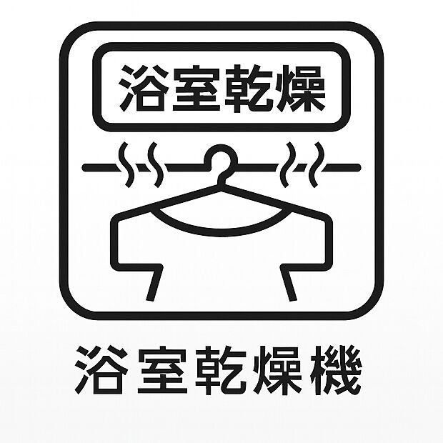 【浴室暖房乾燥機 】雨の日や花粉の季節でも安心の浴室暖房乾燥機を完備。入浴前には浴室を暖めてヒートショック対策に、乾燥機能で衣類乾燥も可能。快適で清潔、家事効率も高まる便利な設備です。