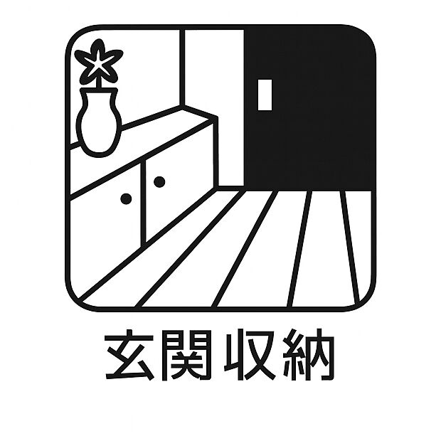 【玄関収納】靴や傘、季節物までスッキリ片付く玄関収納付き。いつでも気持ちよくお客様を迎えられます。