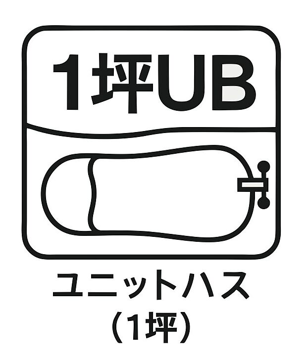 【1 坪ユニットバス 】ゆったりとくつろげる 1 坪サイズのユニットバスを採用。足を伸ばしてリラックスできる広さで、毎日の疲れを癒やします。お子様との入浴も余裕のある空間で家族みんなにうれしい設備です。