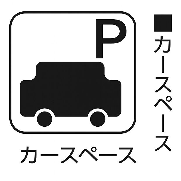 【カースペース】駐車に便利なカースペース付きの住まい。マイカーをお持ちの方はもちろん、来客 時にも安心です。ゆとりのあるスペースで買い物やお出かけもスムーズ。ライフス タイルを快適にします。 