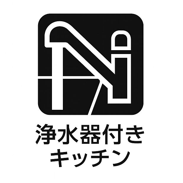 【浄水器付きキッチン 】毎日の料理や飲み水に安心をプラスする浄水器付きキッチン。清潔で美味しい水を 手軽に利用でき、家族の健康を守ります。経済的でエコな暮らしにもつながる人気 の設備です。 