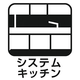 システムキッチン 