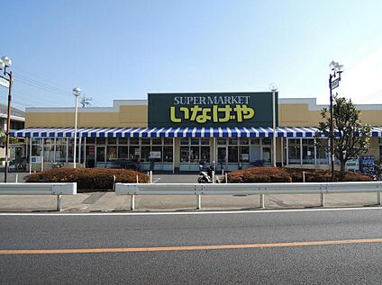 いなげや 八潮中馬場店 1315ｍ(徒歩17分)