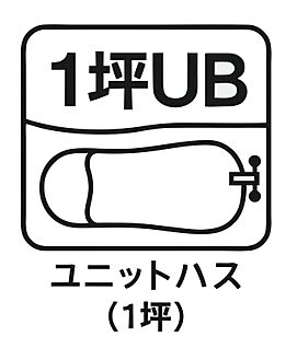 1 坪ユニットバス 