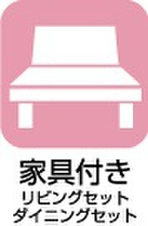 【【家具付き】】引っ越し時の手間と費用を抑えられる、嬉しい家具付き！
（リビングセット・ダイニングセット）