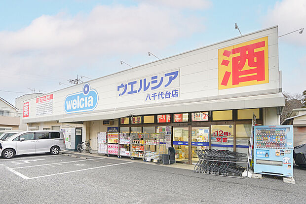 ウエルシア八千代台店(現地より徒歩11分)