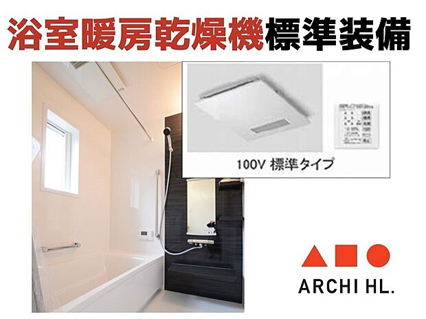 【【 浴室暖房乾燥機 】】食洗器だけでなく、浴室暖房乾燥機も標準装備。
梅雨時や、冬の寒い時期などにも大活躍!