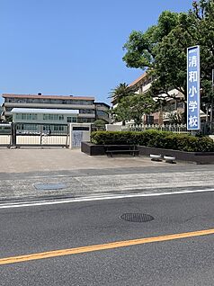 清和小学校 1820ｍ(徒歩23分)