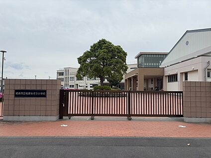松原なぎさ小学校 850ｍ(徒歩11分)