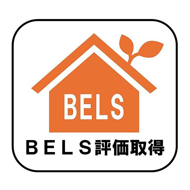 省エネ性能を第三者機関が評価した「BELS」取得住宅です。断熱性やエネルギー消費性能にも配慮されており、毎日の光熱費を抑えながら快適に暮らせます。