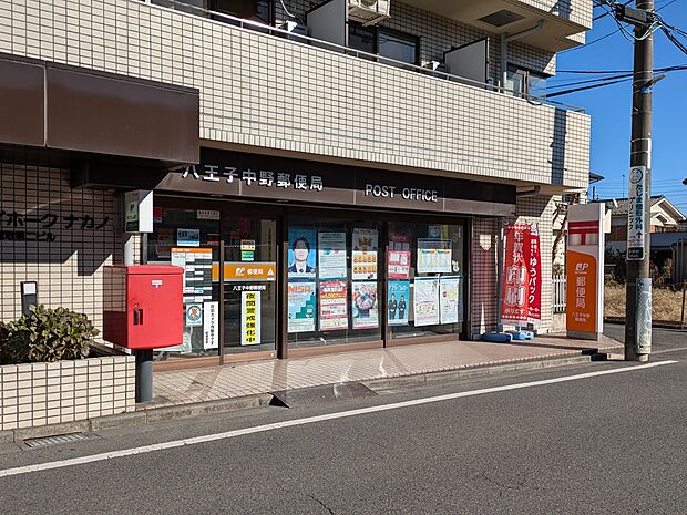 八王子中野郵便局(約434m)