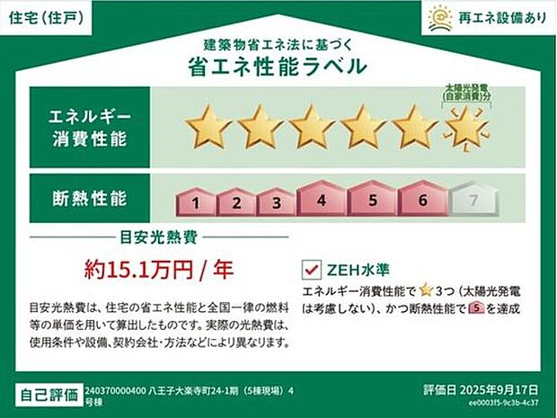 【【省エネ性能ラベル】】こちらの物件はZEH水準を満たした、省エネ性能に優れた物件です。　光熱費を抑えて暮らすことができるだけでなく、「熱の入りにくさ・逃げにくさ」という観点でも影響を受けにくい建物のため、長く快適にお過ごしいただけます♪　※本ラベルは特定の住戸の性能を示すものであり、全ての住戸の性能を示すものではありません。