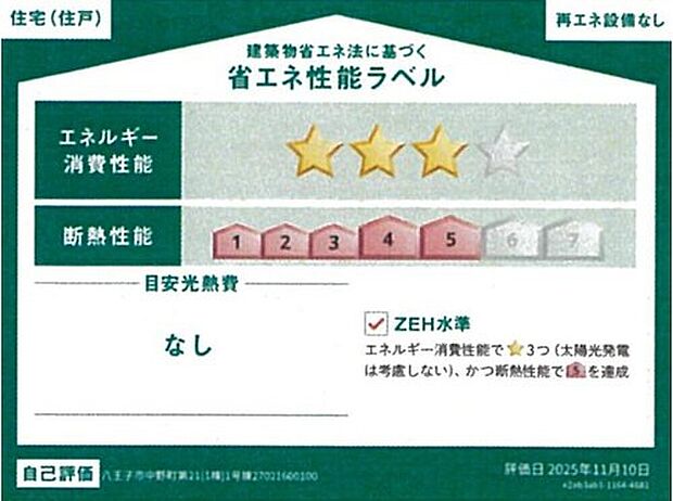 【【省エネ性能ラベル】】こちらの物件はZEH水準を満たした、省エネ性能に優れた物件です。　光熱費を抑えて暮らすことができるだけでなく、「熱の入りにくさ・逃げにくさ」という観点でも影響を受けにくい建物のため、長く快適にお過ごしいただけます♪