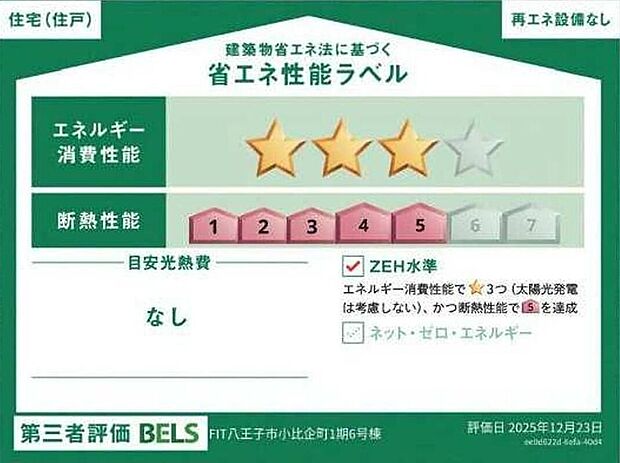 【【省エネ性能ラベル】】こちらの物件はZEH水準を満たした、省エネ性能に優れた物件です。　光熱費を抑えて暮らすことができるだけでなく、「熱の入りにくさ・逃げにくさ」という観点でも影響を受けにくい建物のため、長く快適にお過ごしいただけます♪　※本ラベルは特定の住戸の性能を示すものであり、全ての住戸の性能を示すものではありません。