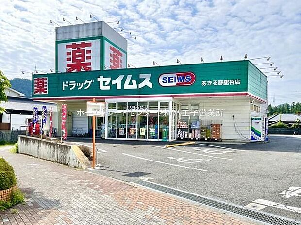 ドラッグセイムスあきる野舘谷店（約524m）