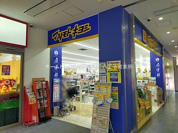 マツモトキヨシ八王子大船町店（約560m）