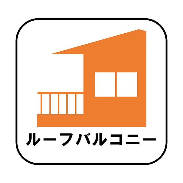 【【ルーフバルコニー】】下の階の屋根部分に作られたバルコニーです。通常のバルコニーよりも広さがあるのでイスやテーブルを置いてセカンドリビングのような使い方ができます。