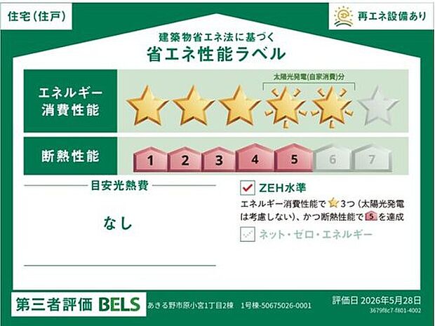 【【省エネ性能ラベル】】こちらの物件はZEH水準を満たした、省エネ性能に優れた物件です。　光熱費を抑えて暮らすことができるだけでなく、「熱の入りにくさ・逃げにくさ」という観点でも影響を受けにくい建物のため、長く快適にお過ごしいただけます♪　※本ラベルは特定の住戸の性能を示すものであり、全ての住戸の性能を示すものではありません。