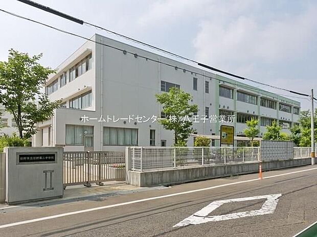 日野市立日野第二中学校（約1,300m）