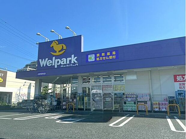 ウェルパーク薬局日野栄町店(約980m)