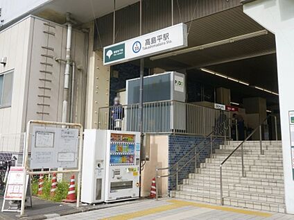 高島平駅 420ｍ