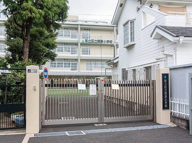足立区関原小学校(約800m)