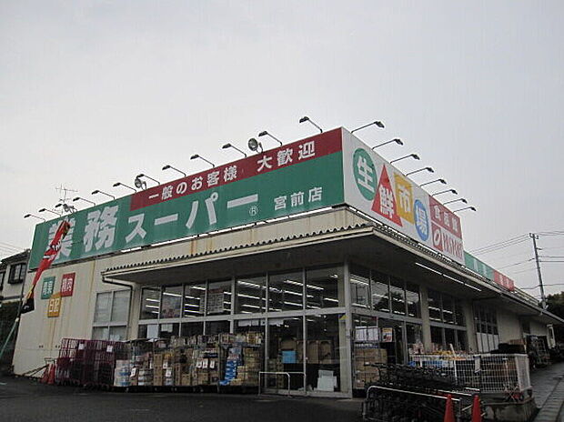 業務スーパー宮前店(約550m)