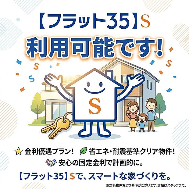 【フラット35】ずっと変わらない固定金利で計画的な返済が可能な「フラット35S」対応物件です。省エネや耐震などの厳しい基準をクリアした高品質な住まいです。