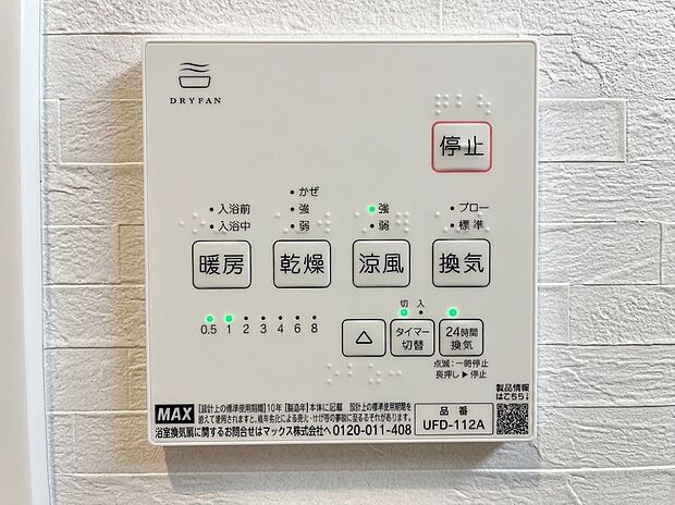 【浴室乾燥機パネル】雨の日の衣類乾燥はもちろん、冬場のヒートショック対策や夏場ののぼせ防止、24時間換気によるカビ抑制など、指先一つで年中快適なバスライフを支える浴室乾燥機パネルです。