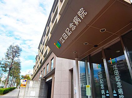 医療法人社団 明芳会 江田記念病院 2000ｍ(徒歩25分)