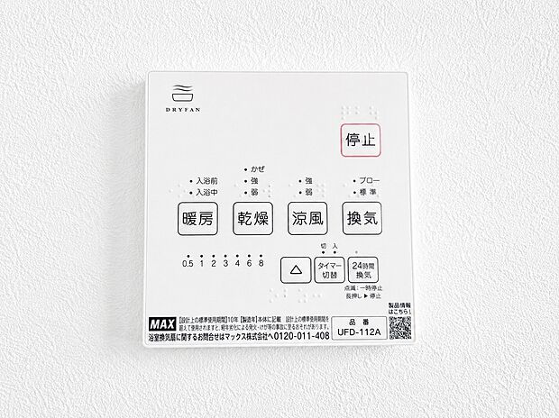 【浴室乾燥機パネル】雨の日の衣類乾燥はもちろん、冬場のヒートショック対策や夏場ののぼせ防止、24時間換気によるカビ抑制など、指先一つで年中快適なバスライフを支える浴室乾燥機パネルです。