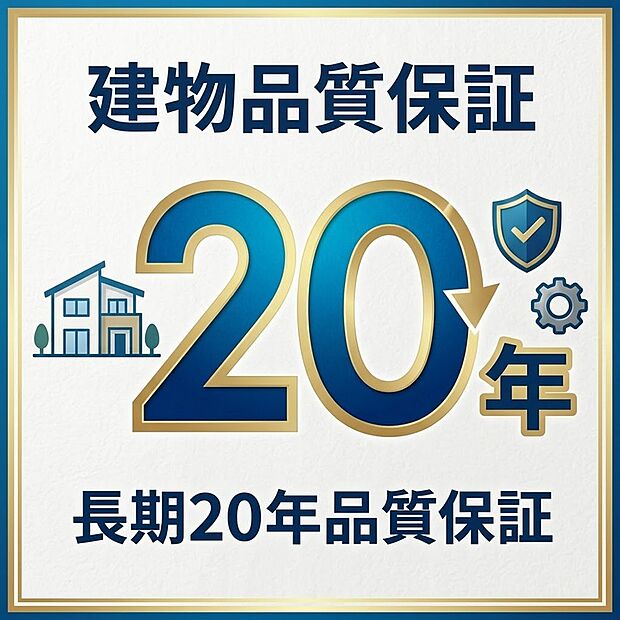 【建物品質保証 】大切な住まいとご家族の暮らしを将来まで長く守り続ける、手厚いアフターサポート体制が整っております。