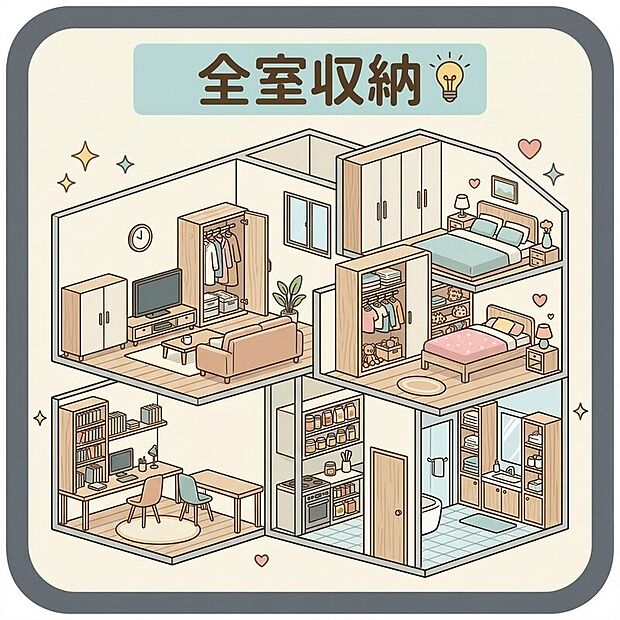【全室収納 】「物があふれない」心地よさ。全室に使い勝手の良い収納つき!