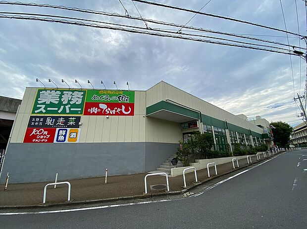 業務スーパー鴨居店(約710m)