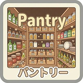 パントリー　
