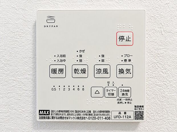 【浴室乾燥機パネル】雨の日の衣類乾燥はもちろん、冬場のヒートショック対策や夏場ののぼせ防止、24時間換気によるカビ抑制など、指先一つで年中快適なバスライフを支える浴室乾燥機パネルです。