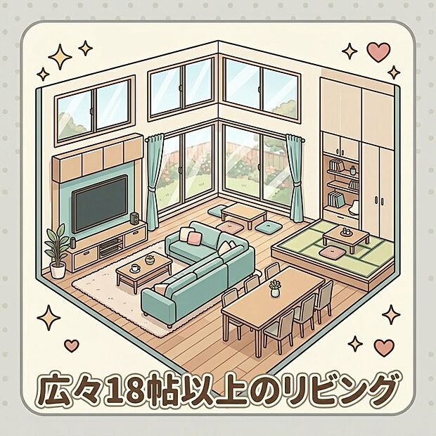【リビング】開放感あふれる18帖超リビングで、笑顔広がる毎日を。