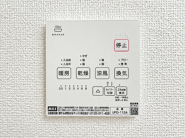 【浴室乾燥機パネル】雨の日の衣類乾燥はもちろん、冬場のヒートショック対策や夏場ののぼせ防止、24時間換気によるカビ抑制など、指先一つで年中快適なバスライフを支える浴室乾燥機パネルです。