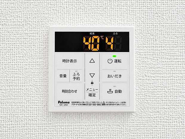 【リビング給湯器パネル】キッチンやリビングから移動せず、ボタン一つで自動お湯はり・保温・追いだきが可能な高機能給湯器リモコン。温度設定がデジタルで一目でわかり、忙しい夕方の家事効率をグッと高めてくれる便利な家事ラク設備です。