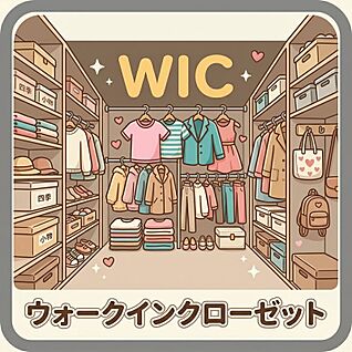 ウォークインクローゼット　