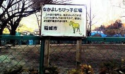 なかよしちびっ子広場 80ｍ(徒歩1分)
