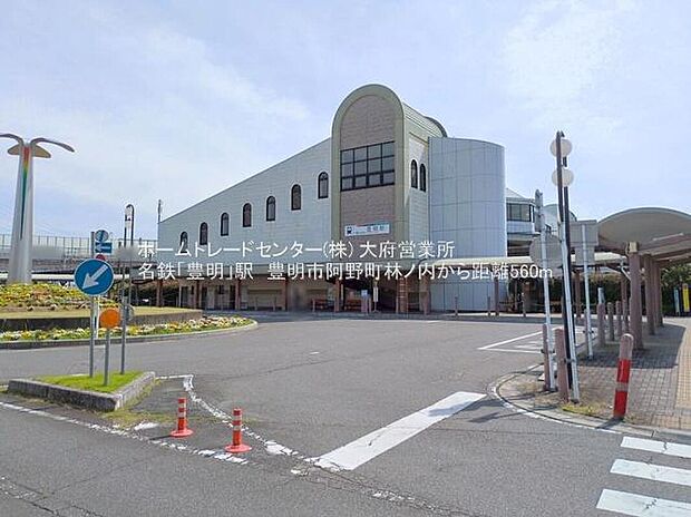 豊明駅まで560m
