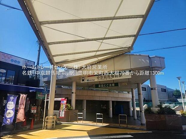 中京競馬場前駅まで1300m