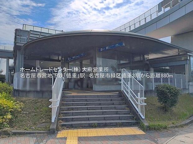 徳重駅まで880m