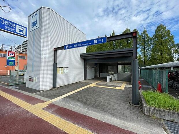 相生山駅まで1860m