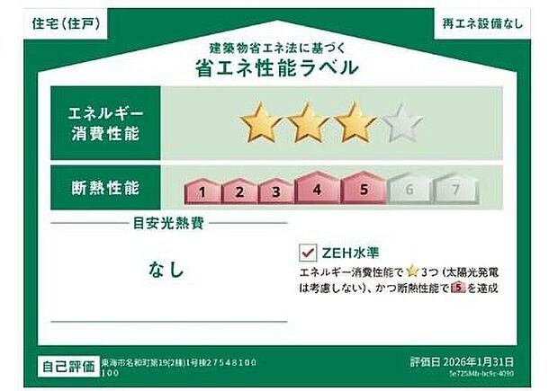 【省エネ】こちらの物件はZEH水準を満たした、省エネ性能に優れた物件です。
光熱費を抑えて暮らすことができるだけでなく、「熱の入りにくさ・逃げにくさ」という
観点でも影響を受けにくい建物のため、長く快適にお過ごしいただけます♪
※本ラベルは特定の住戸の性能を示すものであり、全ての住戸の性能を示すものではありません。
